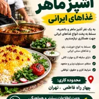 آشپز ماهر