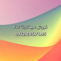 سیمکارت خط ۰۹۱۲ کد ۲