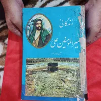 ۳عدد قرآن قدیمی و ۱عدد کتاب قدیمی زندگانی علی(ع)|کتاب و مجله مذهبی|ارومیه, |دیوار