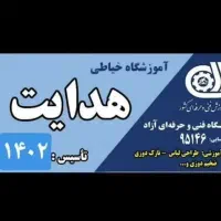 اموزشگاه خیاطی هدایت