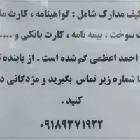 مدارک گمشده