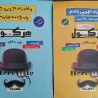 کتاب هرکول دوجلد کاملا نو