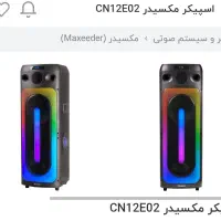 اسپیکر مکسیدر مدل  cn12e02