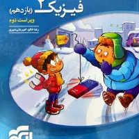کتاب تست فیزیک یازدهم (نشر الگو)|کتاب و مجله آموزشی|اصفهان, سلطان‌آباد|دیوار