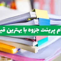 پرینت.فتوکپی.فنری.صحافی.پلات