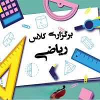 تدریس ریاضی متوسطه اول(هفتم،هشتم،نهم)|خدمات آموزشی|کرج, کوی کارمندان جنوبی|دیوار