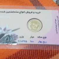 فروش ربع سکه بانکی