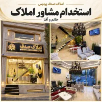 استخدام مشاور مبتدی و حرفه ای املاک
