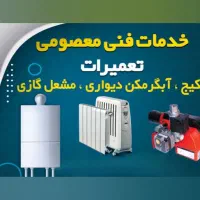 تعمیرات پکیج ، آبگرمکن دیواری ، مشعل گازی