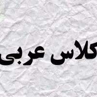 کلاس عربی باحضور دکتر عسگری|خدمات آموزشی|قم, صفائیه|دیوار
