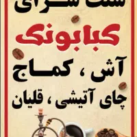 استخدام کارگر اقاوخانم درسنت سرای کبابونک