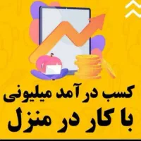 کارـ در منزل ـ با موبـایل ( درامد + ۴۱ میلیون )