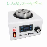 دستگاه بیو فیلر ( پلاسما ژل) biofiller