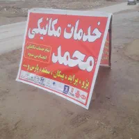 تعمیرگاه مکانیکی محمد