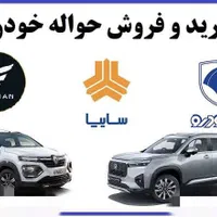 حواله خودرو/فروش حرید