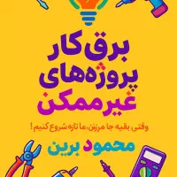 ارائه کاملترین خدمات تخصصی برق با استانداردهای روز