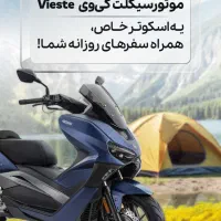 کی وی ویسته KEEWAY Vieste249 مدل ۴۰۳ صفر|موتورسیکلت|تهران, ظفر|دیوار