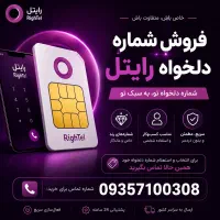 شماره دلخواه خودتو داشته باش