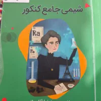 کتابهای شیمی آقاجانی برای کنکور ۱۴۰۵