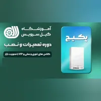 آموزش نصب و تعمیرات پکیج دیواری