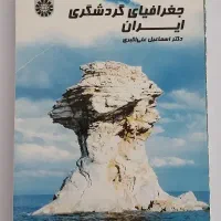 کتاب های دانشگاه پیام نور،رشته مدیریت جهانگردی|کتاب و مجله آموزشی|حبیب آباد, |دیوار