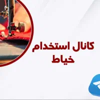 استخدام خیاط در پرده فروشی