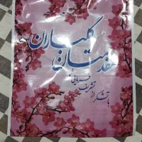 پاکت زیپ دار طرح مقدمتان گلباران (مهمان پسند)