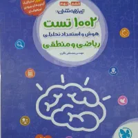 کتاب ۱۰۰۲ تست برای ورود به تیزهوشان