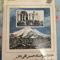 خاطرات و اسناد حسین قلی خان نظام السلطنه مافی|کتاب و مجله تاریخی|کرج, اصفهانی‌ها|دیوار