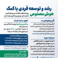 دوره رشد و توسعه فردی با هوش مصنوعی