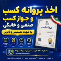 جوازکسب صنفی و تولیدی ـ سریع و قانونی