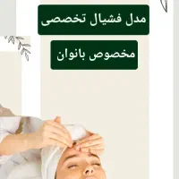 مدل فشیال بانوان