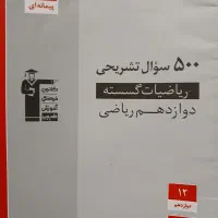 کتاب ۵۰۰ سوال تشریحی ریاضیات گسسته چاپ ۴۰۴