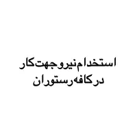 استخدام سالن کار