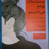 کتاب کاش وقتی بیست ساله بودم می‌دانستم