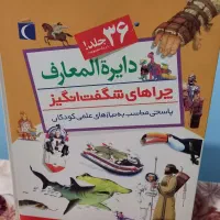 دایره المعارف چراهای شگفت انگیز و گنج دانش