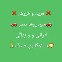 خودرو با بهترین قیمت بخر و بفروش. (اتوگالری صدف)