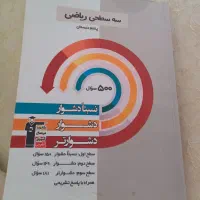 کتاب سه سطحی ریاضی چاپ ۱۴۰۲