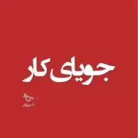 به دنبال کار