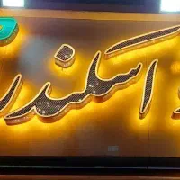 تولید و پخش سمنو اسکندری