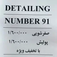 پولیش و صفر شویی