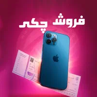 فروش اقساطی چکی بدون پیش پرداخت ایفون iphone