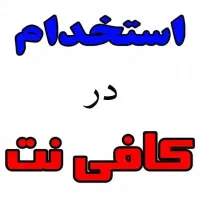 استخدام کافی نت شیبان