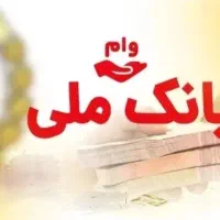 وام ملی مهربانی ۱۲۰ میلیون ۴ درصد قیمت عالی عالی