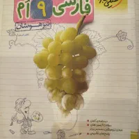 کتاب کمک درسی پایه نهم فارسی، ریاضی، علوم|کتاب و مجله آموزشی|قم, صفاشهر|دیوار