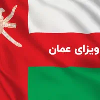 ویزای عمان اخذ آنلاین