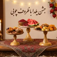 ظروف شب یلدای چوبی