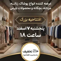 افتتاحیه فروشگاه پوشاک نینا