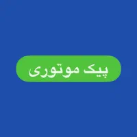 رانند موتور / جهت کار در پیک موتوری