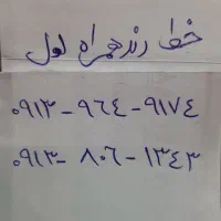 خط رند 0913 صفر